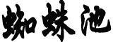 全国两会首场“代表通道”